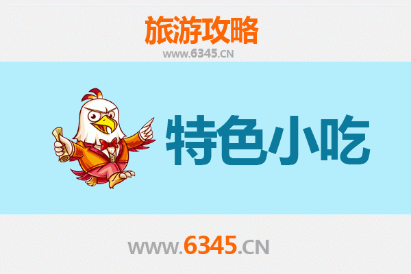 九江共青城必吃特色小吃攻略